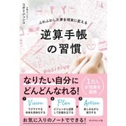逆算手帳の習慣―――ふわふわした夢を現実に変える（ダイヤモンド社） [電子書籍]