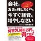 会社にお金を残したいなら今すぐ経費を増やしなさい―――グレーゾーンが白になる47の節税ルール（ダイヤモンド社） [電子書籍]