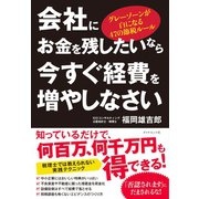 会社にお金を残したいなら今すぐ経費を増やしなさい―――グレーゾーンが白になる47の節税ルール（ダイヤモンド社） [電子書籍]