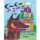 ぐーぐー ぺこぺこ（岩崎書店） [電子書籍]
