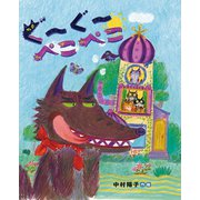 ぐーぐー ぺこぺこ（岩崎書店） [電子書籍]