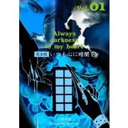 いつも心に暗闇を【完全版】 1（グループ・ゼロ） [電子書籍]