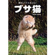 ブサ猫（エディング） [電子書籍]