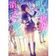 明日、世界が消える前に（ポプラ社） [電子書籍]