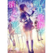 明日、世界が消える前に（ポプラ社） [電子書籍]