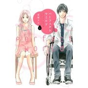 パーフェクトワールド（1）（講談社） [電子書籍]