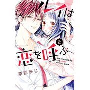 ルイは恋を呼ぶ（2）（講談社） [電子書籍]