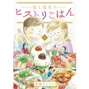 彼と彼女のヒストリごはん（1）（講談社） [電子書籍]