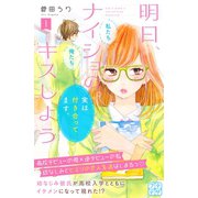 明日、ナイショのキスしよう プチデザ（1）（講談社） [電子書籍]