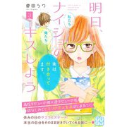 明日、ナイショのキスしよう プチデザ（3）（講談社） [電子書籍]