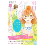 明日、ナイショのキスしよう プチデザ（4）（講談社） [電子書籍]
