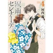 涙雨とセレナーデ（4）（講談社） [電子書籍]