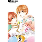 ボクと絹センパイのABC【マイクロ】 2（小学館） [電子書籍]
