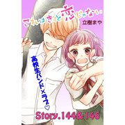 これはきっと恋じゃない 分冊版 144～146話（講談社） [電子書籍]