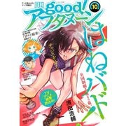 good！アフタヌーン 2018年10号 （2018年9月7日発売）（講談社） [電子書籍]