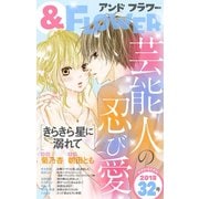 ＆フラワー 2018年32号（小学館） [電子書籍]