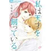 私は天才を飼っている。 7（小学館） [電子書籍]