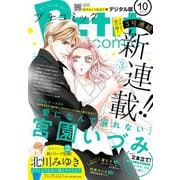 プチコミック 2018年10月号（2018年9月7日発売）（小学館） [電子書籍]
