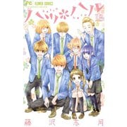 ハツ*ハル 13（電子版特典収録）（小学館） [電子書籍]