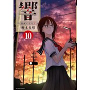 響～小説家になる方法～ 10（小学館） [電子書籍]