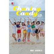 デジタル原色美女図鑑 チューニングキャンディー in沖縄 カラフル美少女コレクション【文春e-Books】（文藝春秋） [電子書籍]