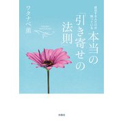 成功する人だけが知っている 本当の「引き寄せの法則」（扶桑社） [電子書籍]