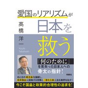 愛国のリアリズムが日本を救う（扶桑社） [電子書籍]