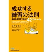 成功する練習の法則 最高の成果を引き出す42のルール（日経BP社） [電子書籍]