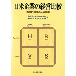 ヨドバシ.com - 日米企業の経営比較―戦略的環境適応の理論（日経BP社） [電子書籍] 通販【全品無料配達】