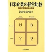 日米企業の経営比較―戦略的環境適応の理論（日経BP社） [電子書籍]