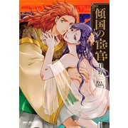 傾国の宦官【電子限定かきおろし付】（リブレ） [電子書籍]
