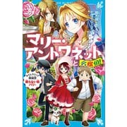 マリー・アントワネットと名探偵！ タイムスリップ探偵団眠らない街パリへ（講談社） [電子書籍]