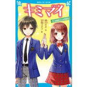 キミマイ きみの舞 1 お師匠さんは同級生！（講談社） [電子書籍]