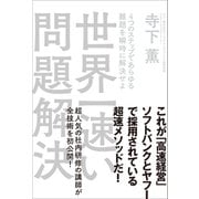 世界一速い問題解決（SBクリエイティブ） [電子書籍]