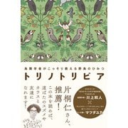 トリノトリビア 鳥類学者がこっそり教える 野鳥のひみつ（西東社） [電子書籍]