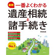 最新 一番よくわかる遺産相続と諸手続き（西東社） [電子書籍]