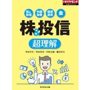 株＆投信 超理解（週刊ダイヤモンド特集BOOKS Vol.358）―――株＆投信 外国為替 仮想通貨 金（ダイヤモンド社） [電子書籍]