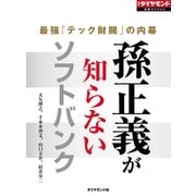 孫正義が知らないソフトバンク（週刊ダイヤモンド特集BOOKS Vol.361）―――最強「テック財閥」の内幕（ダイヤモンド社） [電子書籍]