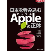 日本を呑み込むApple（アップル）の正体（週刊ダイヤモンド特集BOOKS Vol.362）（ダイヤモンド社） [電子書籍]