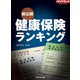 健康保険ランキング（週刊ダイヤモンド特集BOOKS Vol.363）―――初公開（ダイヤモンド社） [電子書籍]