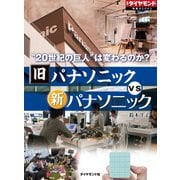 旧パナソニックvs新パナソニック（週刊ダイヤモンド特集BOOKS Vol.365）―――"20世紀の巨人"は変わるのか?（ダイヤモンド社） [電子書籍]