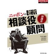 ニッポンの老害 相談役・顧問（週刊ダイヤモンド特集BOOKS Vol.366）―――初調査（ダイヤモンド社） [電子書籍]
