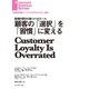 顧客の「選択」を「習慣」に変える（ダイヤモンド社） [電子書籍]