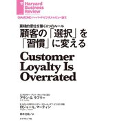 顧客の「選択」を「習慣」に変える（ダイヤモンド社） [電子書籍]