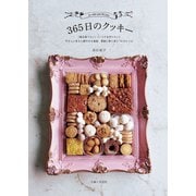 365日のクッキー（主婦と生活社） [電子書籍]