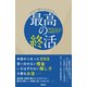 今すぐ取りかかりたい 最高の終活（青月社） [電子書籍]