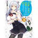 可愛い女の子に攻略されるのは好きですか?3（SBクリエイティブ） [電子書籍]