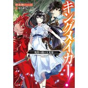 キングメイカー！ 戦野の隅の大英雄―（SBクリエイティブ） [電子書籍]
