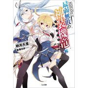 最弱無敗の神装機竜≪バハムート≫16（SBクリエイティブ） [電子書籍]