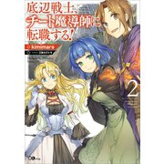 底辺戦士、チート魔導師に転職する！2（SBクリエイティブ） [電子書籍]
